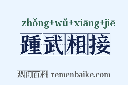 踵武相接是什么意思的图片